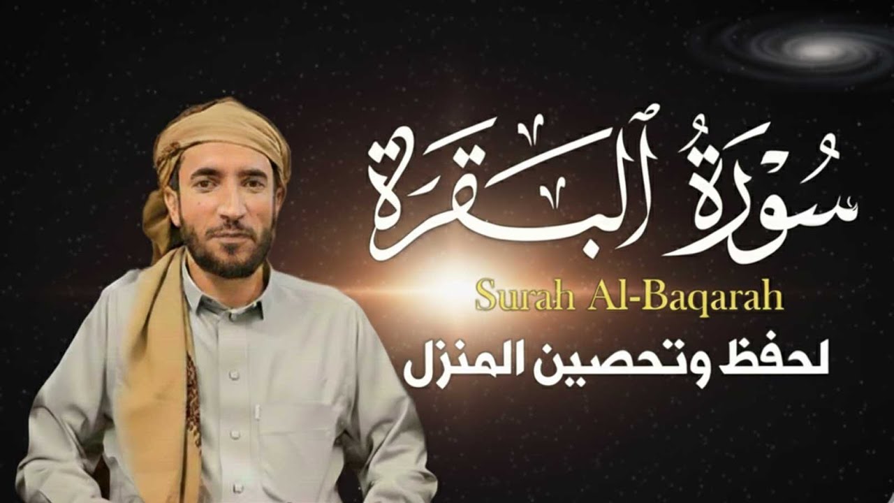 سورة البقرة (كاملة) للشيخ محمد الفقيه لحفظ وتحصين المنزل وجلب البركة تلاوة رائعة Sourah Baqara