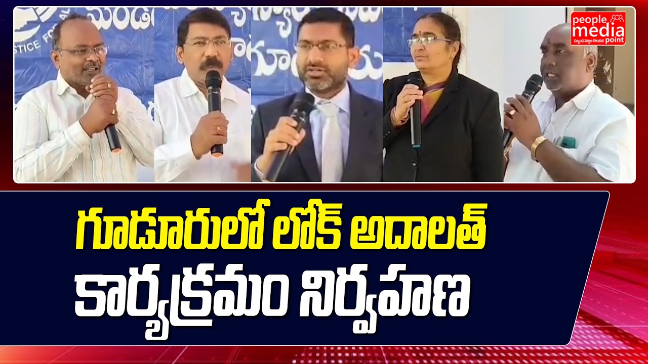 గూడూరులో లోక్ అదాలత్ కార్యక్రమం నిర్వహణ..| latest news updates | People Media Point