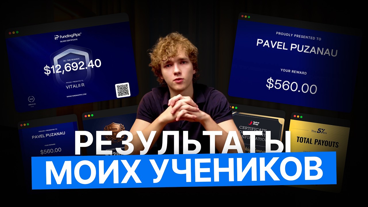 Как я сделаю из тебя прибыльного трейдера? | Истории моих учеников