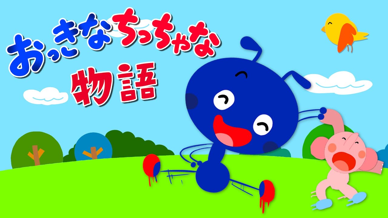 【おかあさんといっしょ】おっきなちっちゃな物語 2022年6月つきの歌NHK Eテレ【🐜🐘 🐜🐘 】