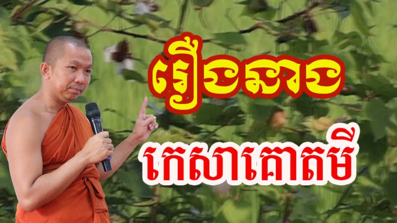រឿងកេសាគោតមី - ជួន កក្កដា , Choun kakada 2024