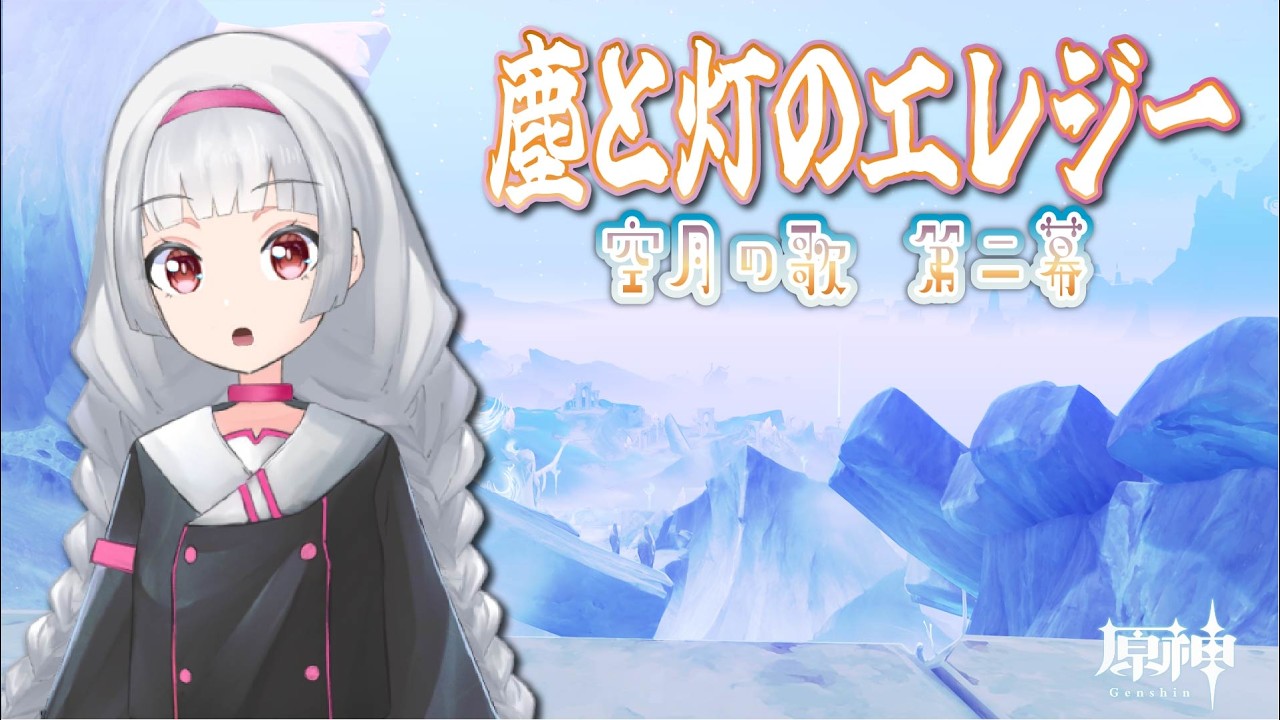 【 原神 】空月の歌　第二幕　塵と灯のエレジー（前回の続き）　【Vtuber】