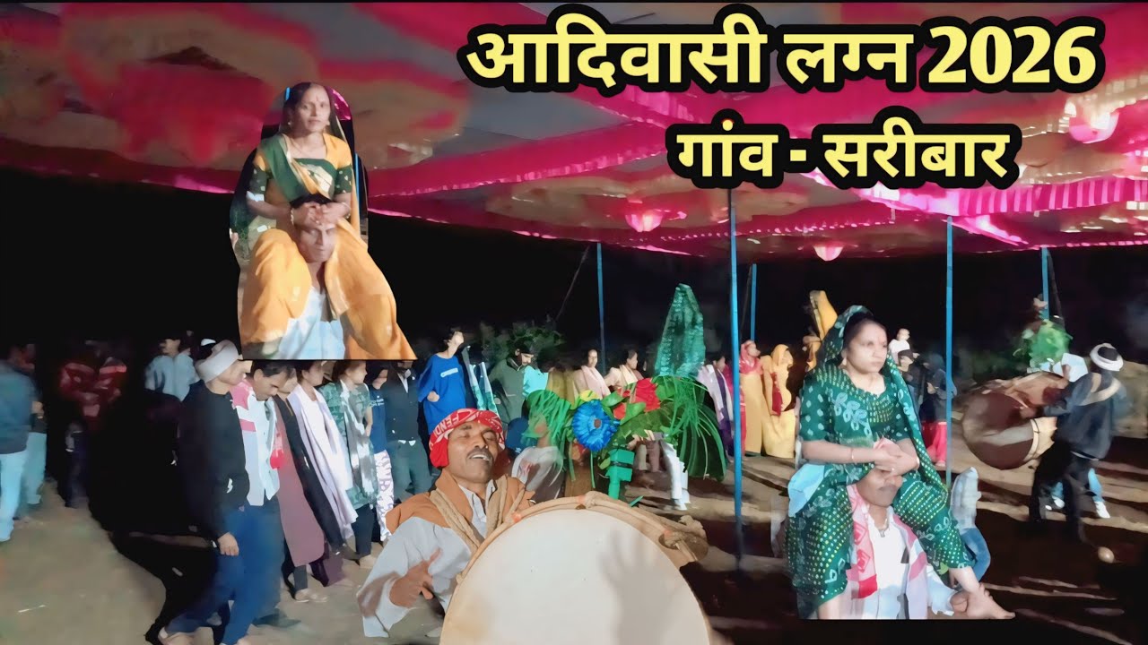 आदिवासी लग्न 2026 !! गांव - सरीबार  आदिवासी रीति रिवाज से शादी!!