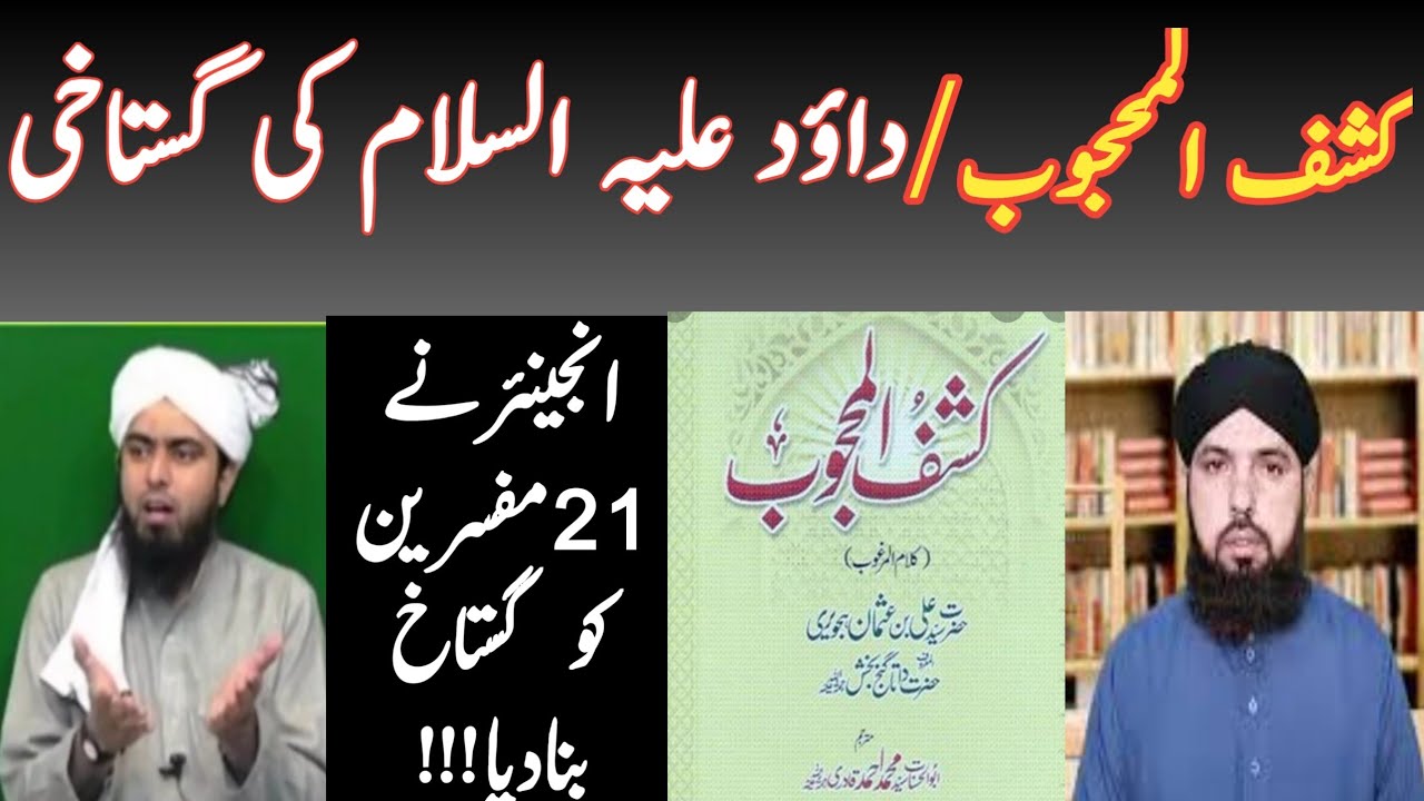 32-Kashf ul Mahjoob main hazrat dawood nabi ki  GUSTAKI?reply to Engineer mirza by Ali Nawaz Online