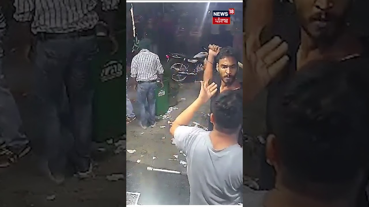 Ludhiana News | ਹਫਤਾ ਵਸੂਲਣ ਆਏ ਦੋ ਸ਼ਖਸਾਂ ਨੇ ਕੀਤੀ ਦੁਕਾਨਦਾਰ ਨਾਲ ਕੁੱਟਮਾਰ | #shorts | News18 Punjab