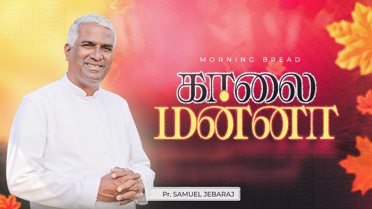 நேரத்தை ஒதுக்குங்கள்|காலை மன்னா-1704|MORNING BREAD-1704|PR.R.SAMUEL JEBARAJ|WMM CHURCH,PANAGUDI