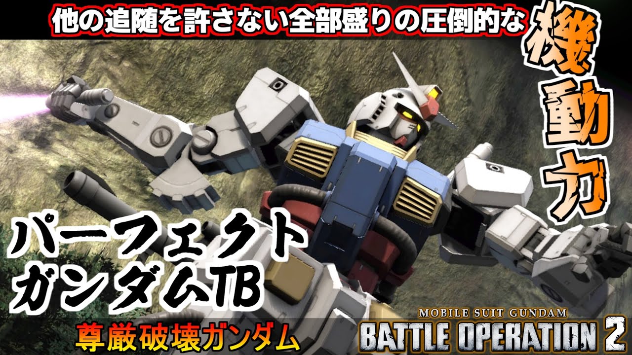 『バトオペ2』パーフェクト・ガンダム【TB】！ガチで他の追随を許さない驚異的な機動性【機動戦士ガンダムバトルオペレーション2】『Gundam Battle Operation 2』GBO2新機体