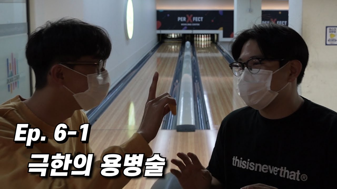 지면 버린다. 이기면 함께 간다. 그게 내 신념. [Ep.6-1]