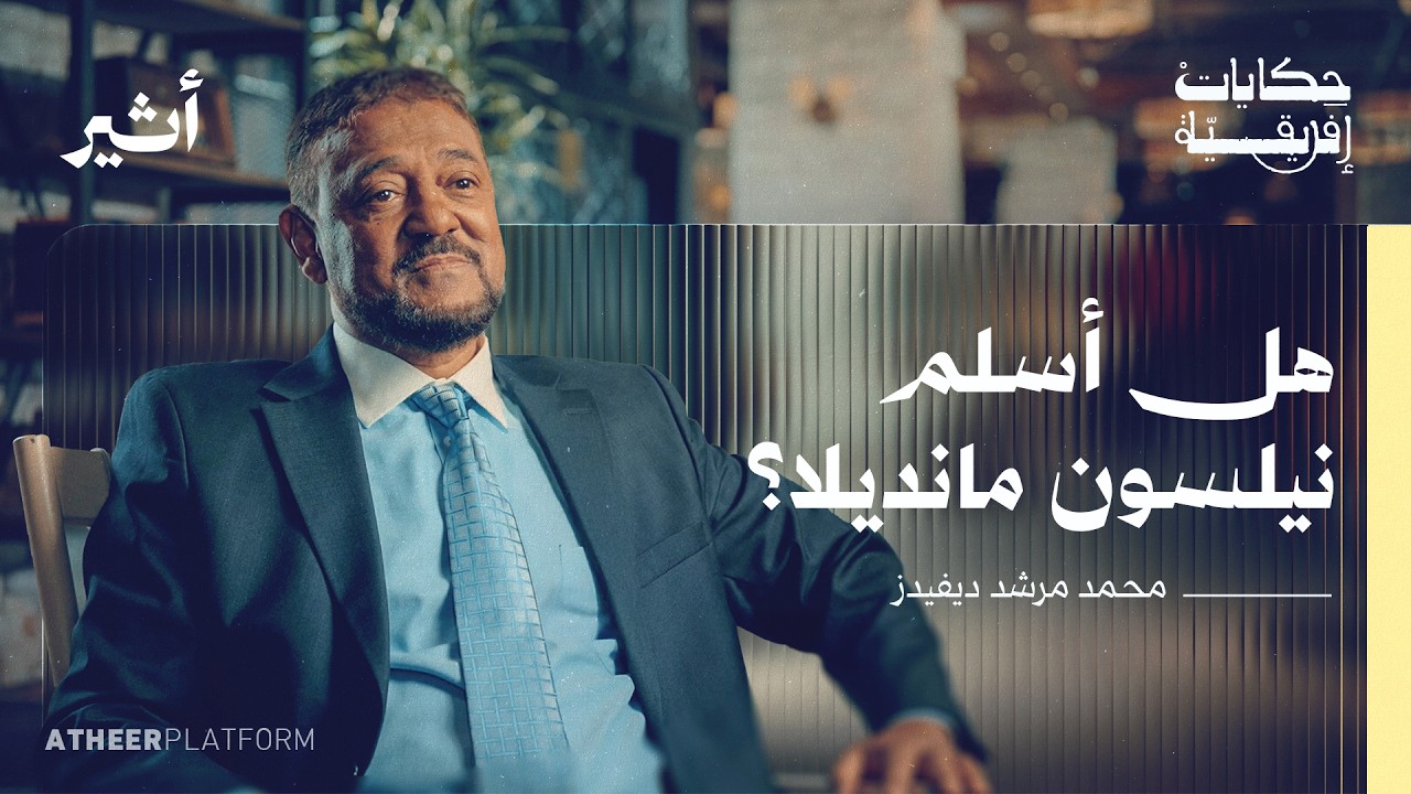 هل أسلم مانديلا؟ حكاية الإسلام في جنوب إفريقيا - بودكاست حكايات إفريقية