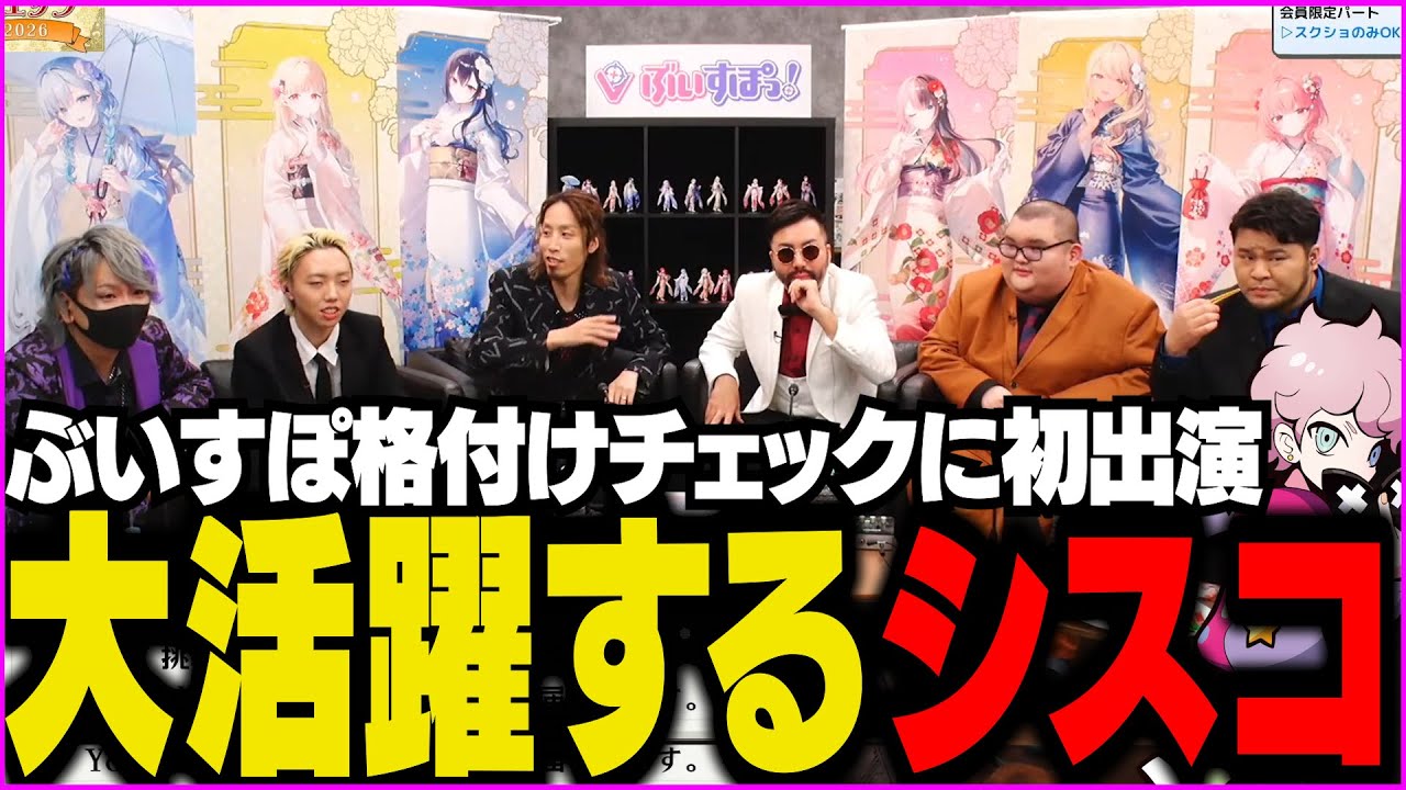 【＃ぶいすぽ激ロー】配信者格付けチェックで一流のままゴールできるのか!?様々なお題で大活躍するシスコ【ぶいすぽ格付けチェック/ふらんしすこ/切り抜き】