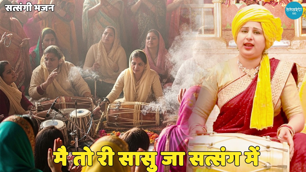 सत्संगी भजन || मै तो री सासु जा सत्संग में || Main toh ri sasu jaa satsang main