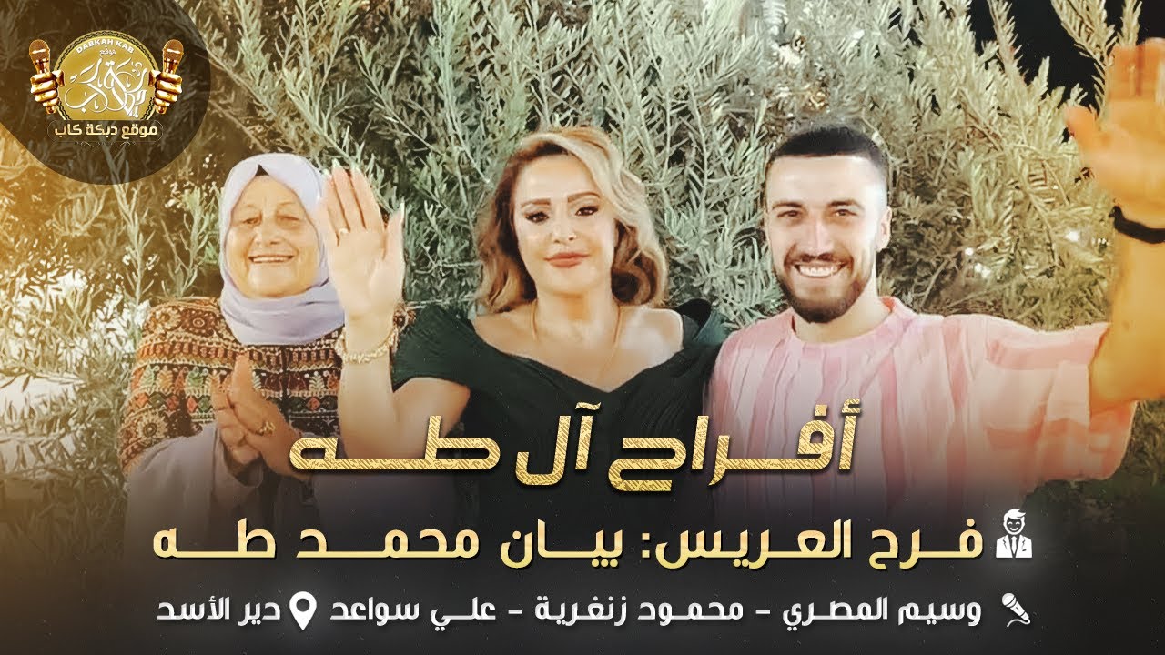وسيم المصري | محمود زنغريه | علي سواعد | افراح ال طه | فرح العريس بيان محمد طه | دير الاسد