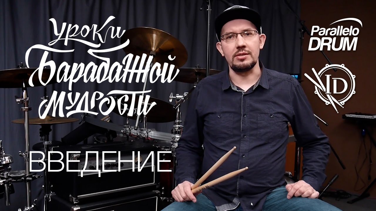 Постановка рук барабанщика. Барабанная мудрость Введение