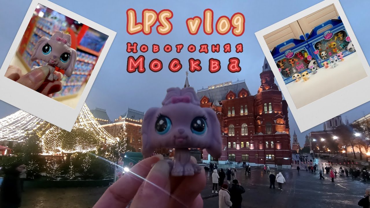 LPS vlog: Москва, Новый год, G7 в магазинах и распаковка новинок