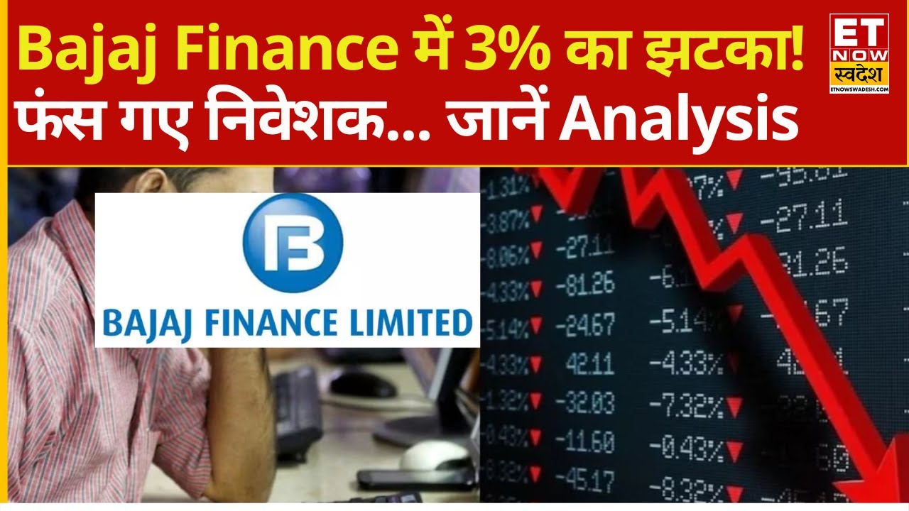 Bajaj Finance Share में 3% की गिरावट! फंस गए निवेशक... क्या करें ? | Bajaj Finance Stock falling