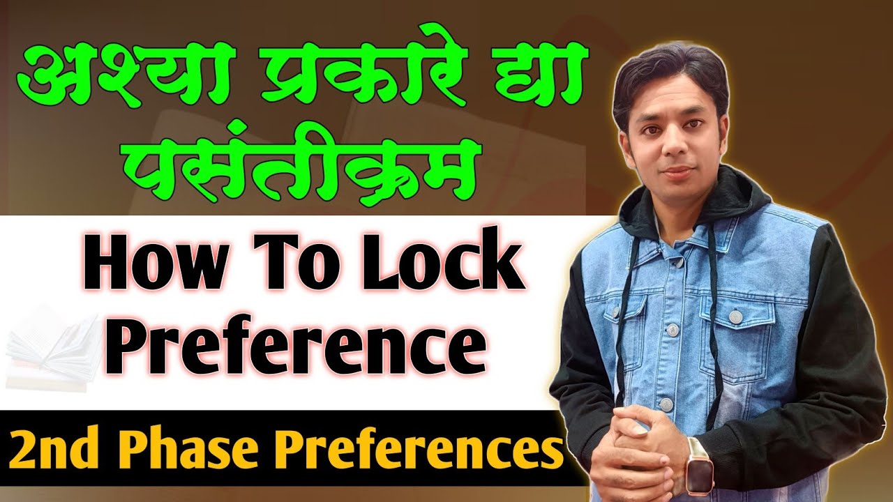 असे द्या पसंतिक्रम | How To Lock Preference | Pasantikram Kase Dyave? | Shikshak Bharati Preference
