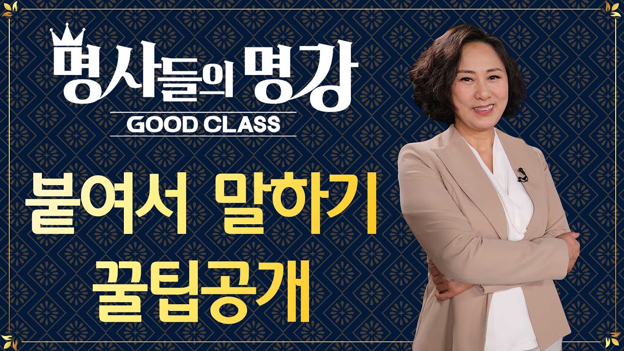 붙여서 말하기 꿀팁공개 | 서혜정 성우 한국예술원 [명사들의 명강 | GOODCLASS]