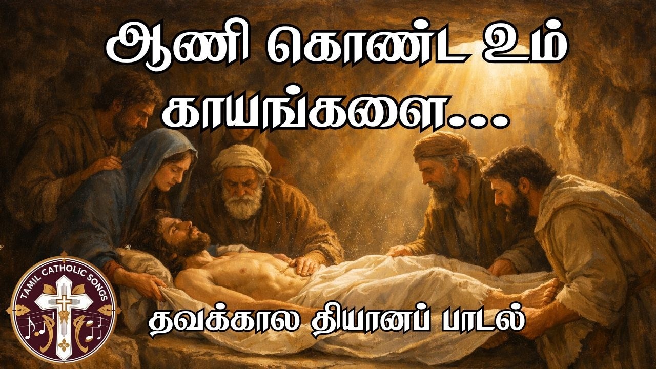 ஆணி கொண்ட உம் காயங்களை | தவக்கால பாடல் Aani Konda um Kaayangalai | Tamil Lent Season Songs