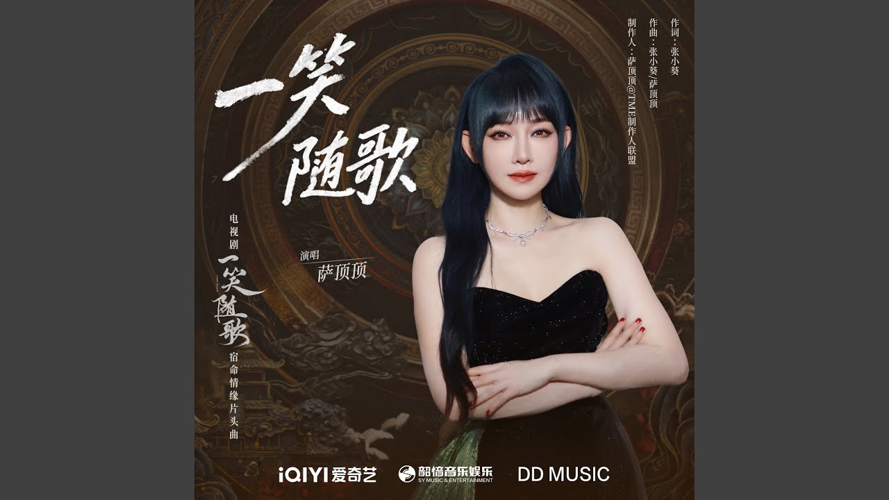一笑随歌（《一笑随歌》电视剧宿命情缘片头曲）