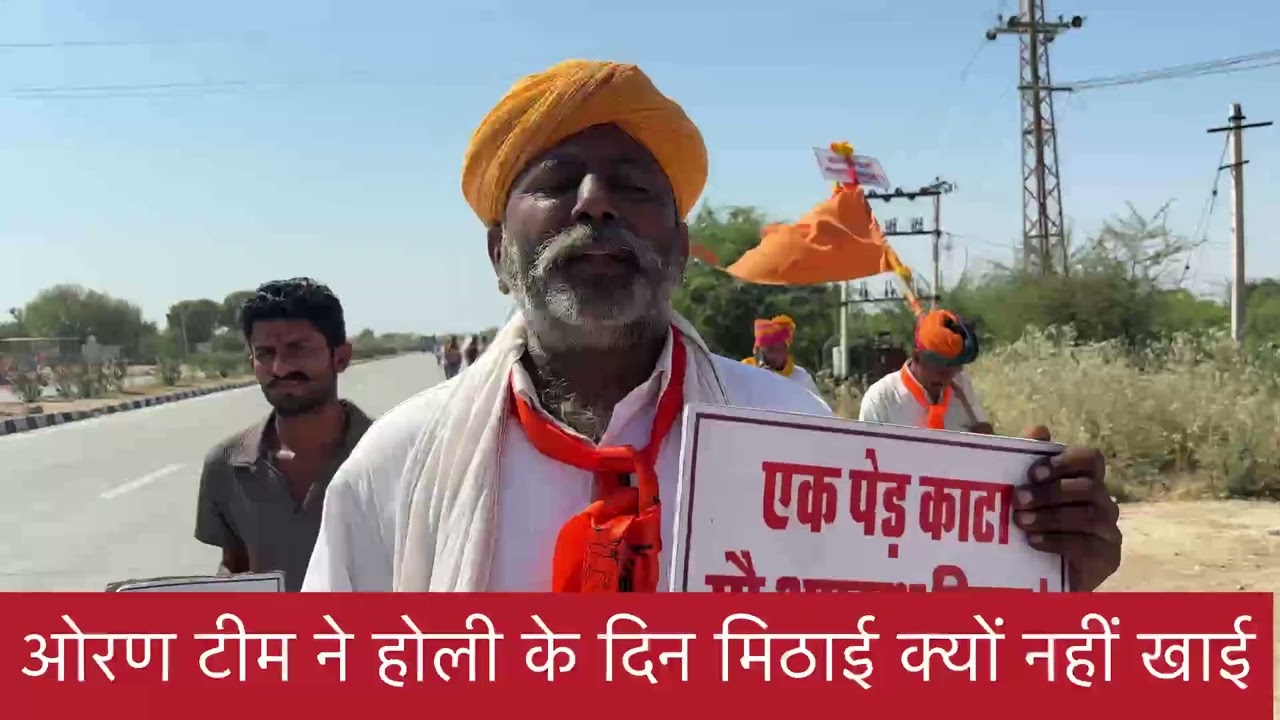 ओरण टीम ने होली के दिन मिठाई क्यों नहीं खिलाई 