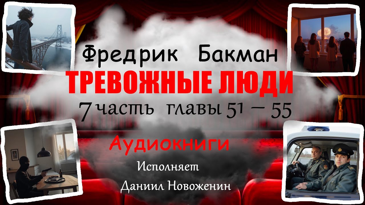 Фредрик Бакман Тревожные люди часть 7 главы 51 – 57