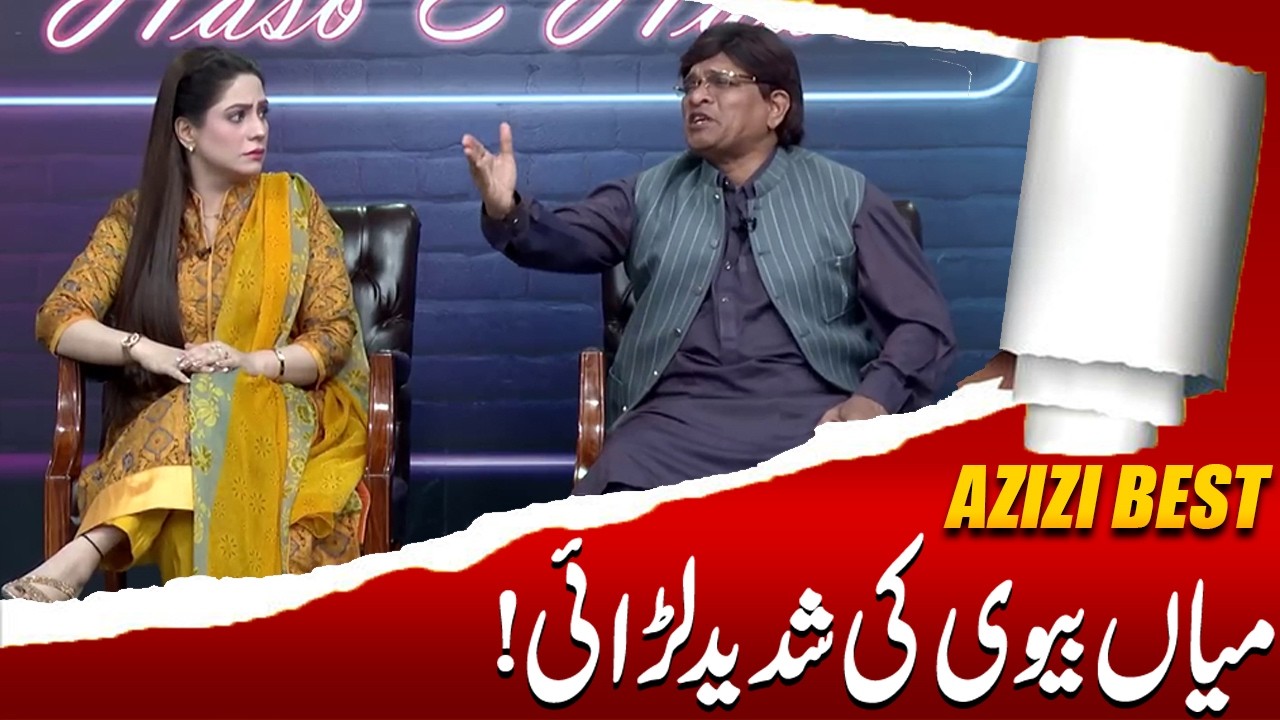 Miyan Biwi ki Larai | Sohail Ahmad | Amanat Chan | Hasb-e-Haal Official
