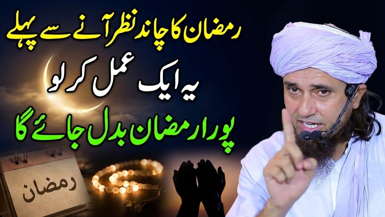Ramadan Ka Chand Nazar Aane Se Pehle Yeh Ek Amal Kar Lo! Pura Ramadan Badal Jayga Mufti Tariq Masood