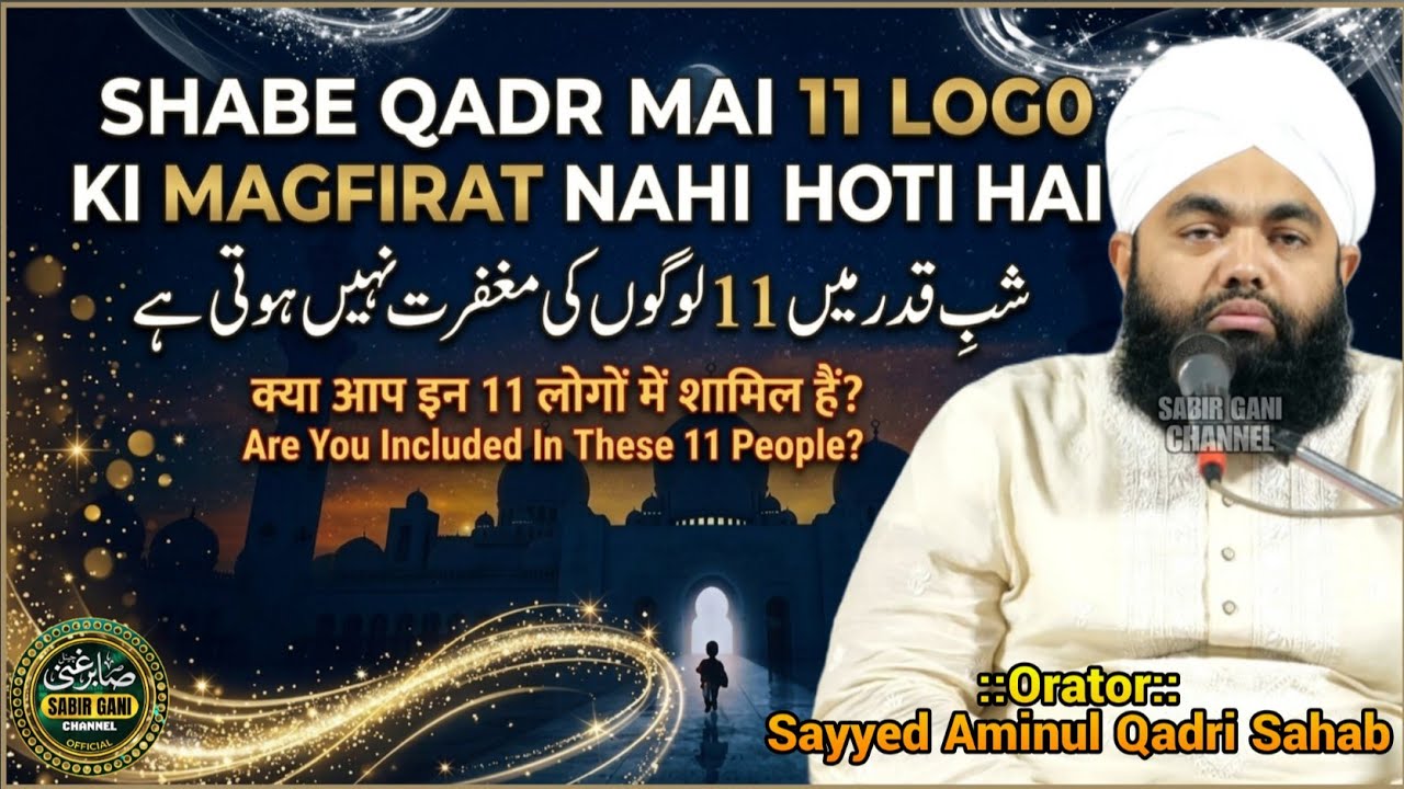 Shabe qadr mai 11 logo ki magfirat nahi hoti hai | Kya Aap in 11 he ? | Sayyed Aminul Qadri Sahab