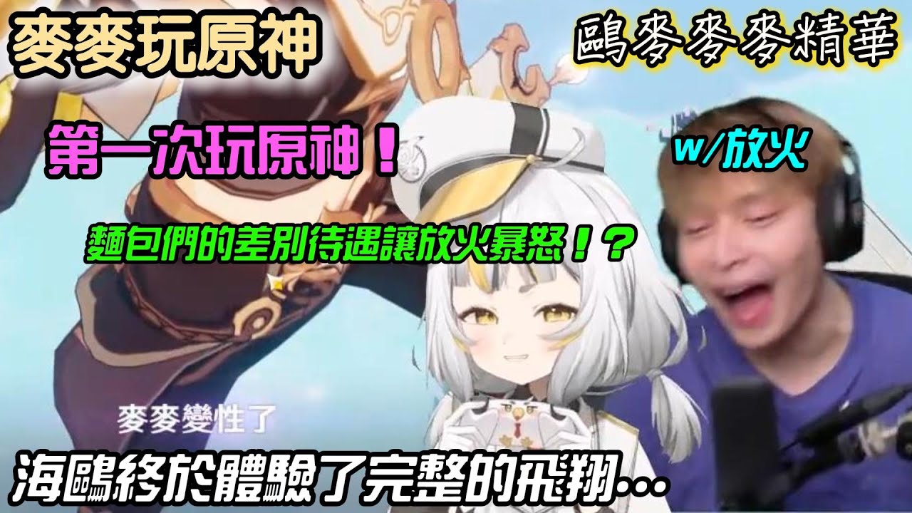 【鷗麥麥麥】放火帶麥麥進入原神的世界！聊天室的差別待遇讓放火大破防！？海鷗在原神終於擁有了翅膀:O｜直播精華｜w/放火