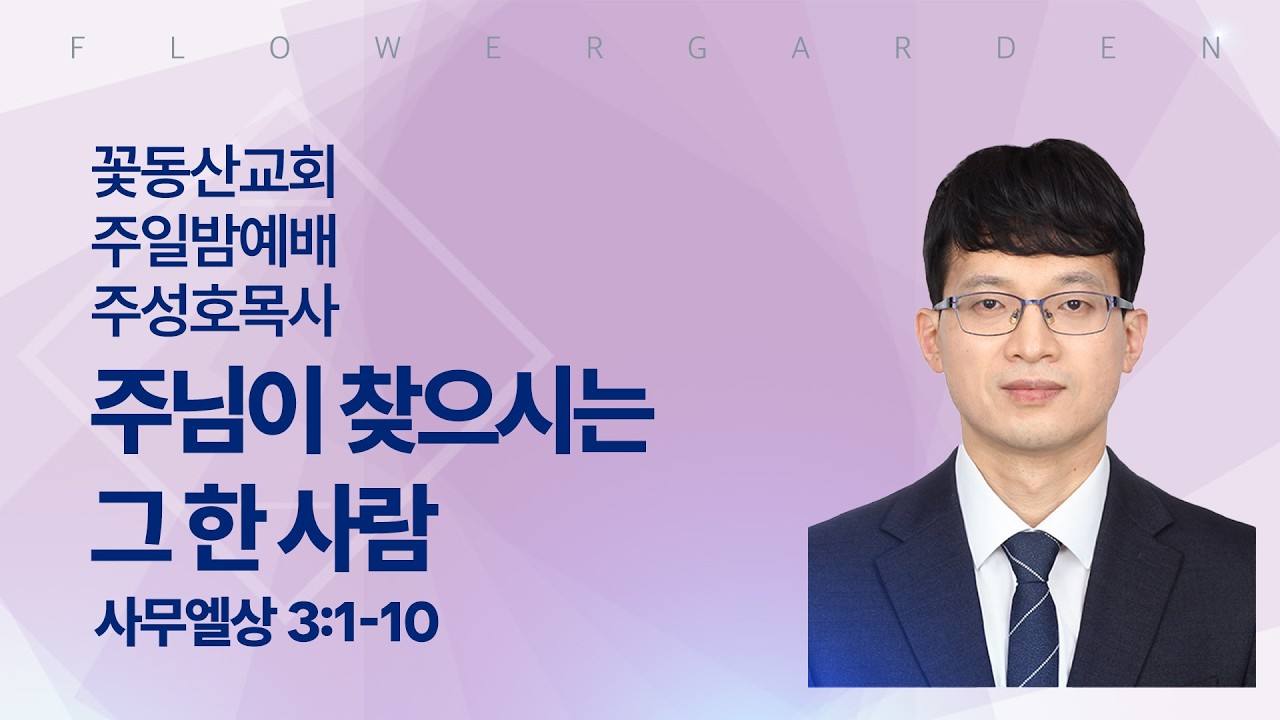 [꽃동산교회] 주일밤예배 - 주성호 목사 - 주님이 찾으시는 그 한 사람 - 사무엘상 3:1-10 | 2026-02-08