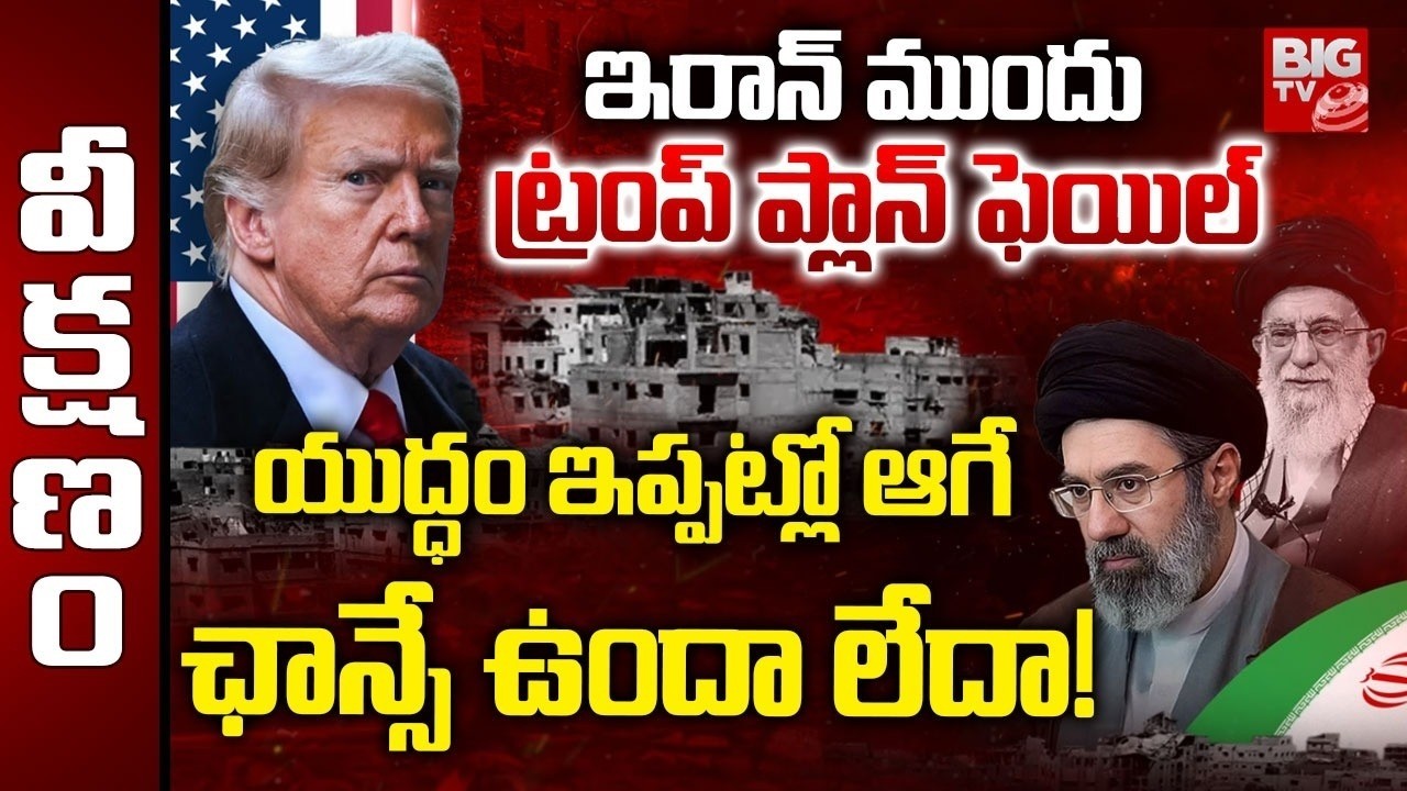 యుద్ధం ఇప్పట్లో ఆగే ఛాన్సే ఉందా లేదా! | Trump Plan on Iran Conflict | Iran America War | BIG TV