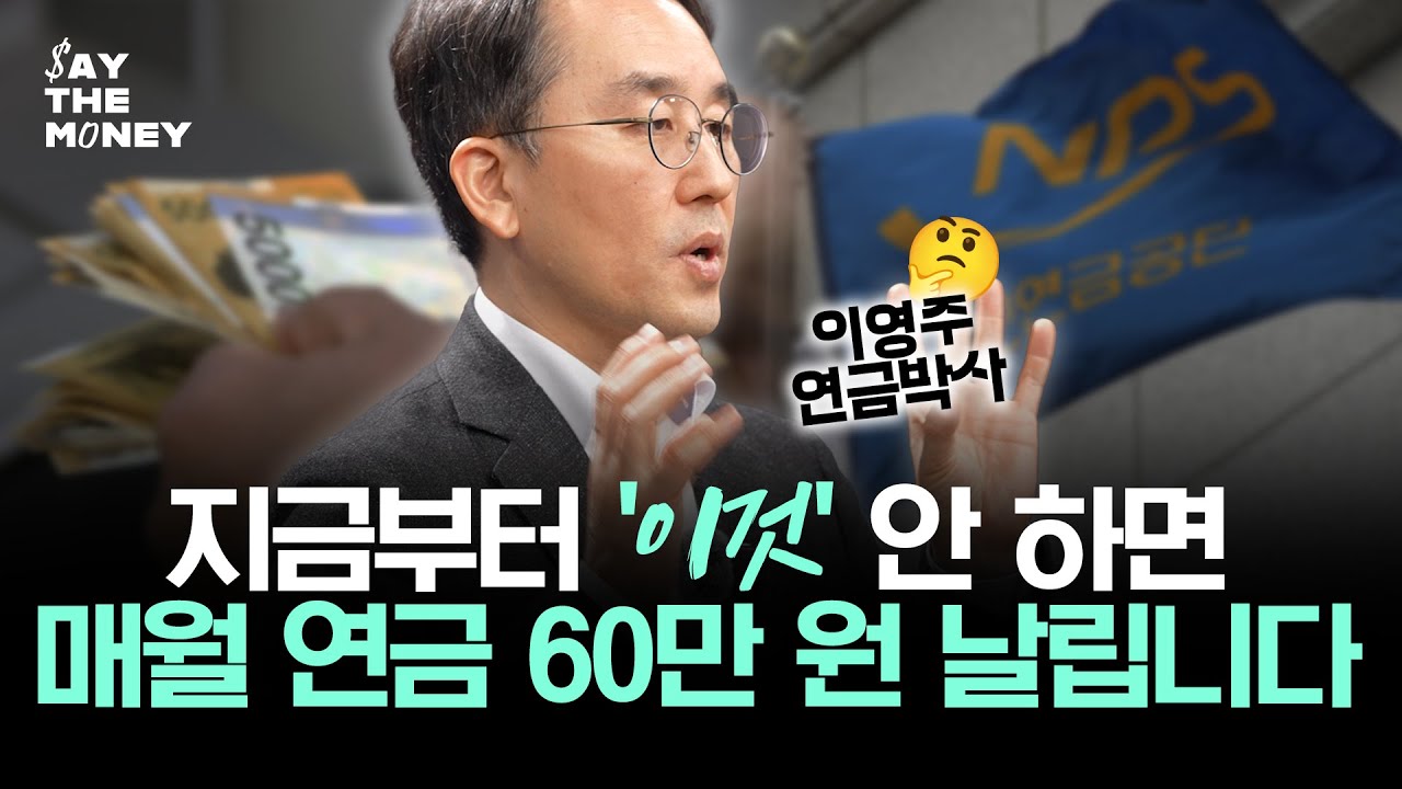 내년부터 바뀌는 국민연금 제도? 국민연금 2배 받는 법? 국민연금에 대한 모든 것 [$ay the money]