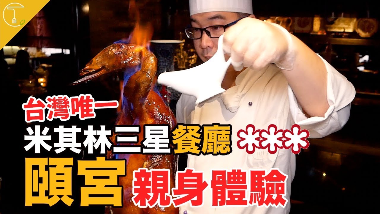 【米其林三星】全台首間三星餐廳！帶你一同探索「頤宮」的奧秘｜克里斯丁Vlog