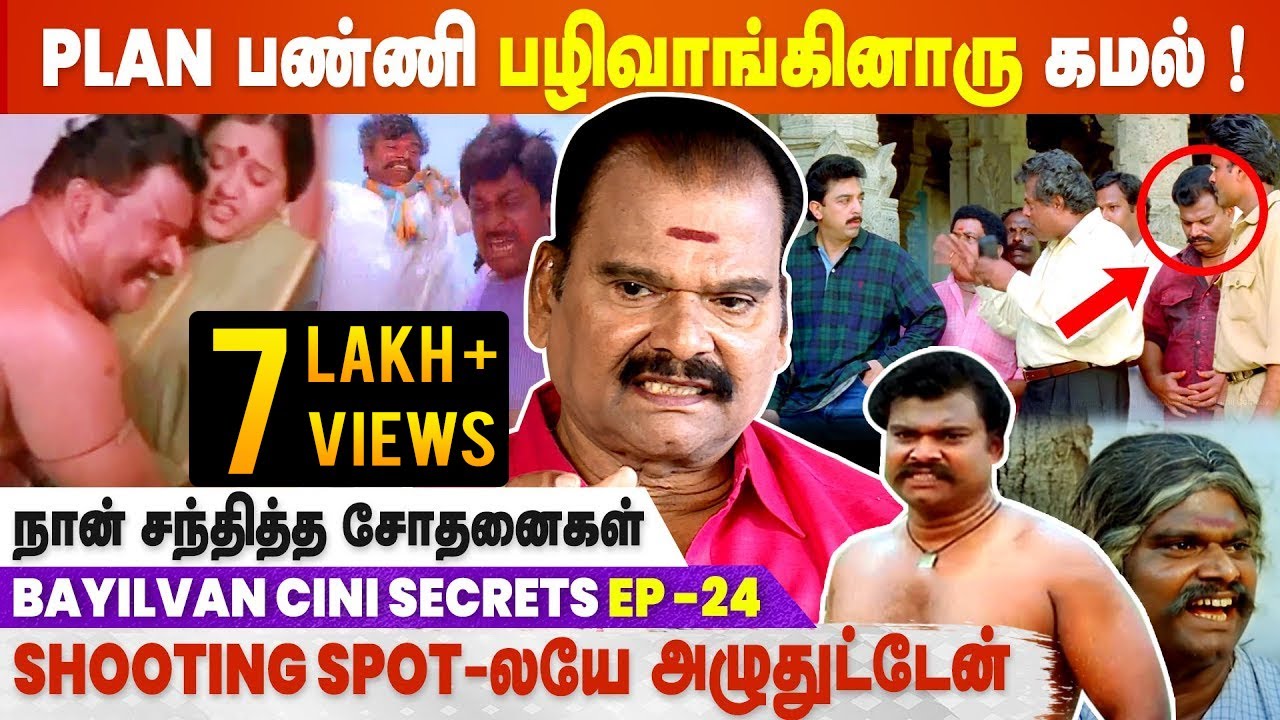 என்ன சந்தேகப்பட்டு கெட்ட வார்த்தையில் திட்டிய கவுண்டமணி ..! | Bayilvan Ranganathan about Goundamani