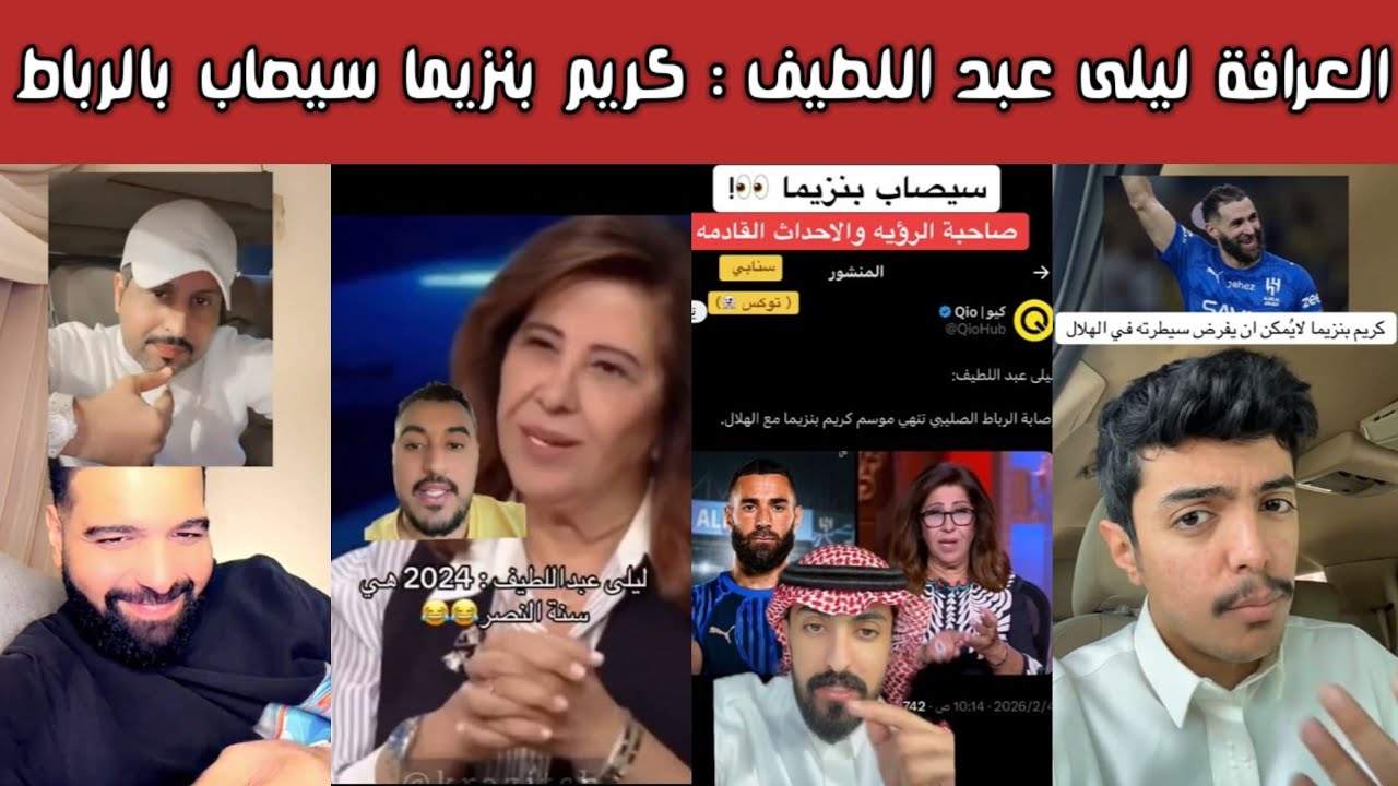 ردة فعل  الشارع الرياضي على توقعات ليلى عبد اللطيف 😱 بنزيما لن يكمل الموسم ❌ نونيز إلى الدوري التركي