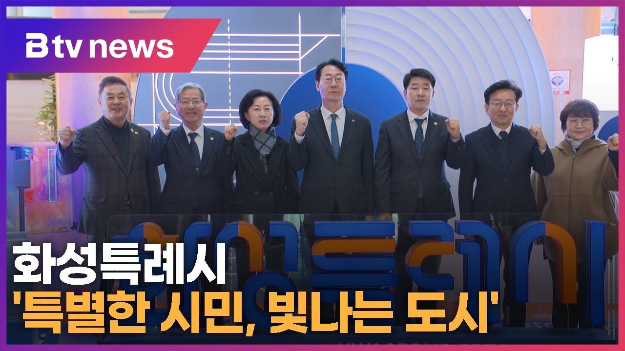 화성특례시 '특별한 시민, 빛나는 도시'