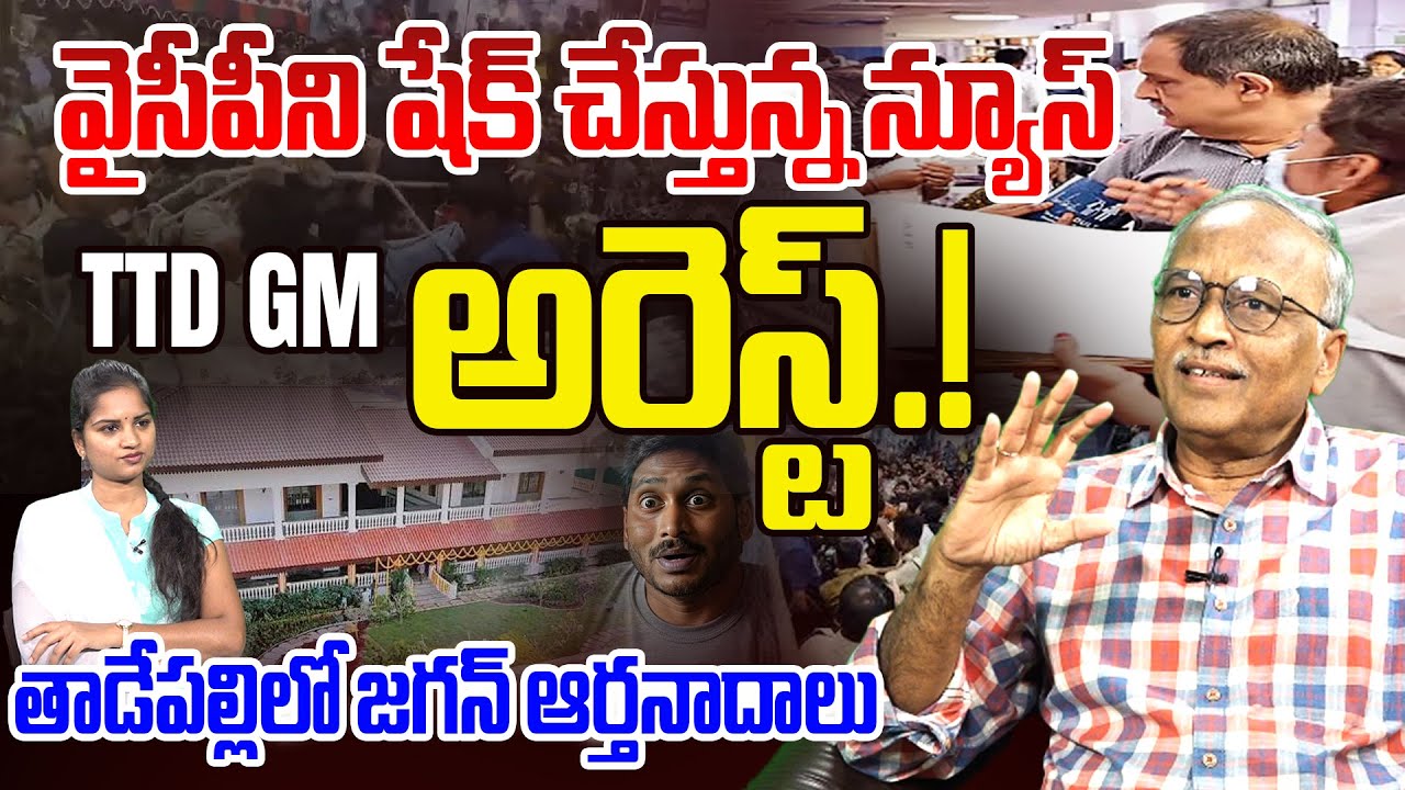 వైసీపీని షేక్ చేస్తున్న న్యూస్ | Sr Journalist Satya Murthy On TTD Procurement GM Subramanyam Arrest