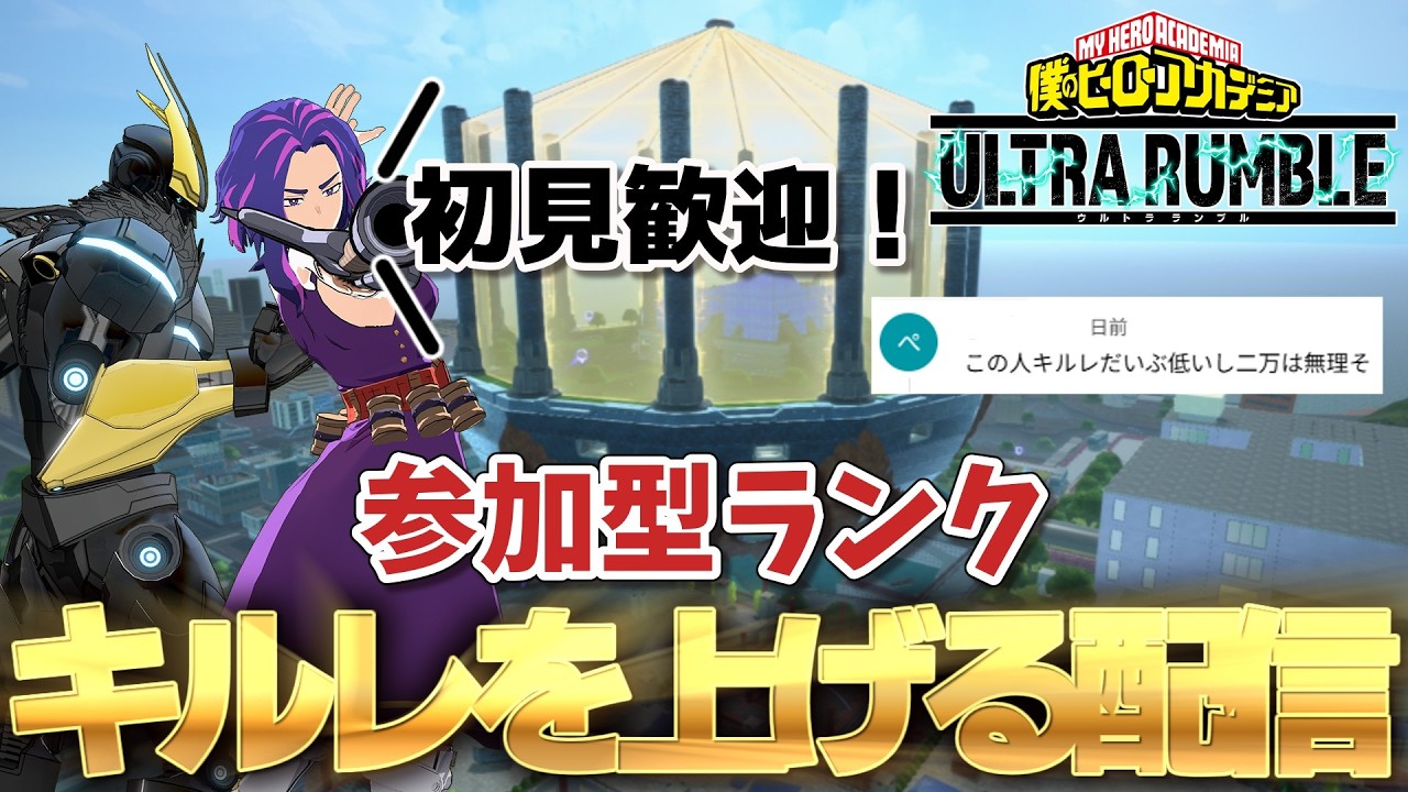 【参加型】別に気にしてないけどキルレを上げる！本当に気にしてないけどね！！【ヒロアカUR】