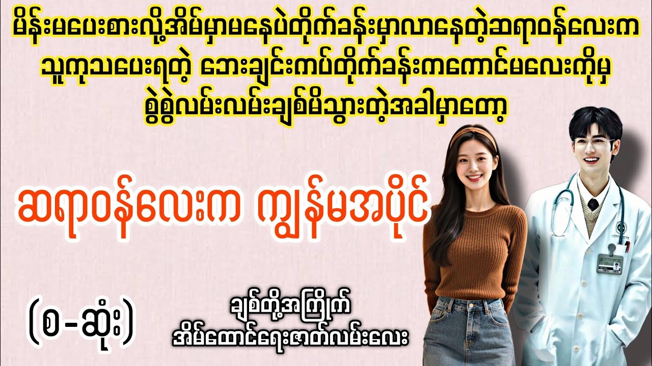 ဆရာဝန်လေးက ကျွန်မအပိုင် (စ-ဆုံး) #novelboxchannel #animation 