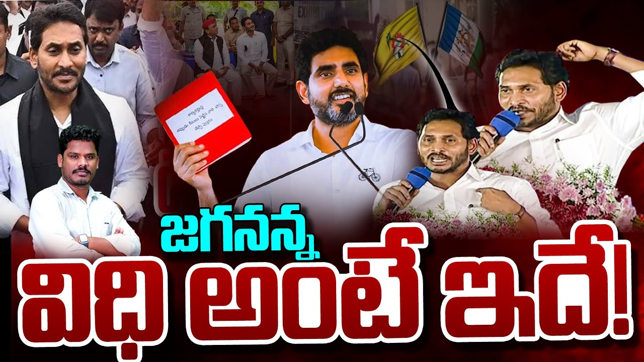 YS Jagan vs TDP: జగనన్న విధి అంటే ఇదే! | Nara Lokesh Vs YS Jagan | Gundusoodhi - PINN
