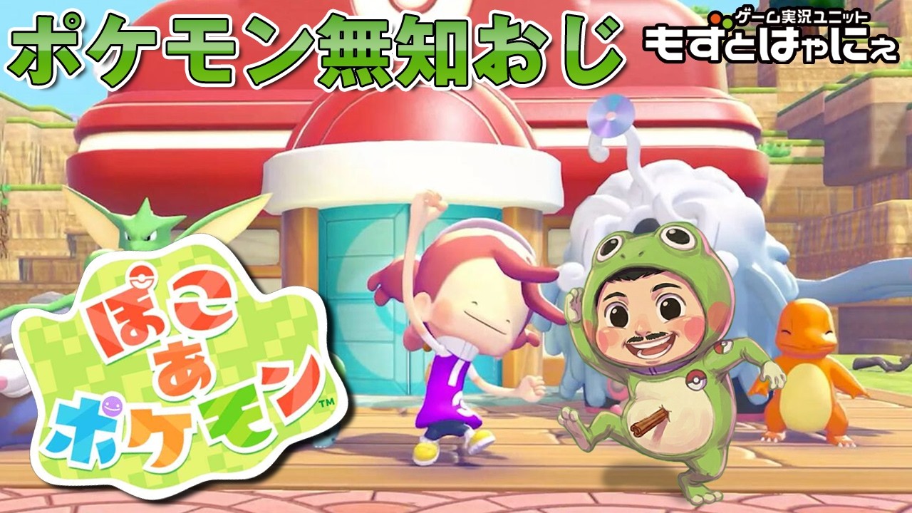 25時間プレイ後🐤#ぽこあポケモン #04🐸ポケモン詳しくないおじさんのスローライフ【#もずとはゃにぇ】