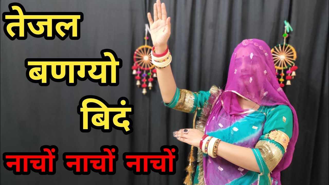 तेजल बणग्यो बींद ||नाचो नाचो नाचो || Tejal Bangyo Bind || New Dj Song -2024  | Ramkumar Maluni | Dj