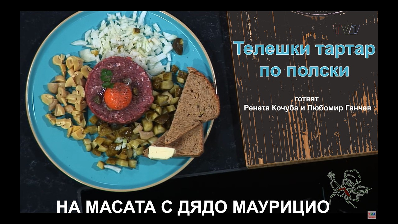 Телешки тартар по полски готвят Ренета Кочуба и Любомир Ганчев – „На масата с дядо Маурицио“