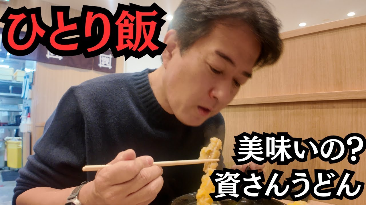【ひとり飯vol.9】「資さんうどん」で肉ごぼう天うどんを食す。行列に並ぶ価値はあるか？