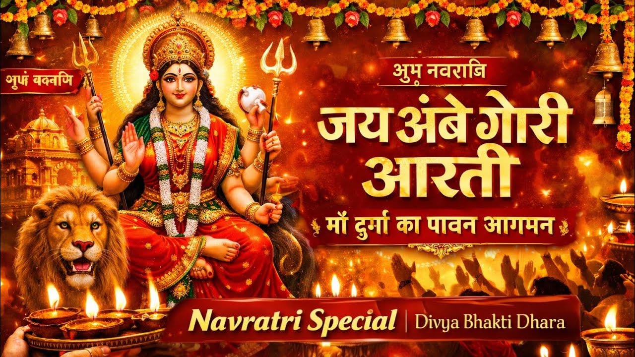 जय अंबे गौरी आरती | Jai Ambe Gauri Aarti | दुर्गा माता की आरती | Navratri Special Durga Aarti 