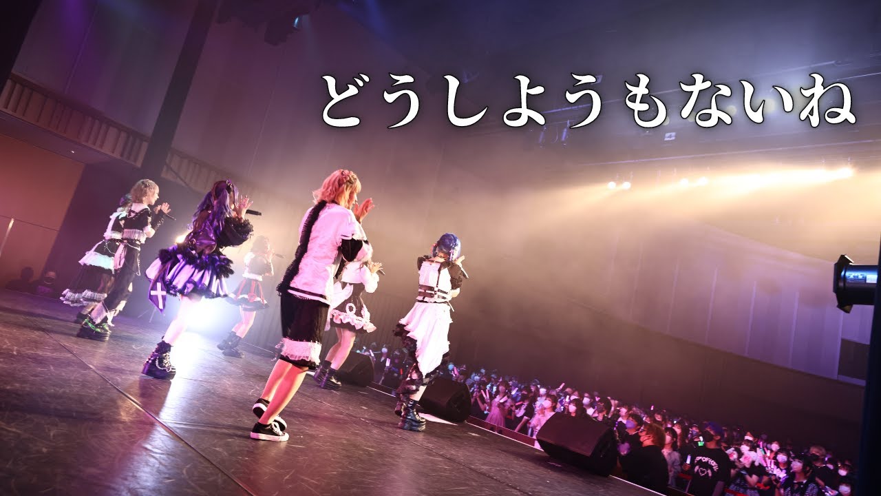 【LIVE MV】モノクローン / どうしようもないね 『BrandNewChaos Tour Ver.』