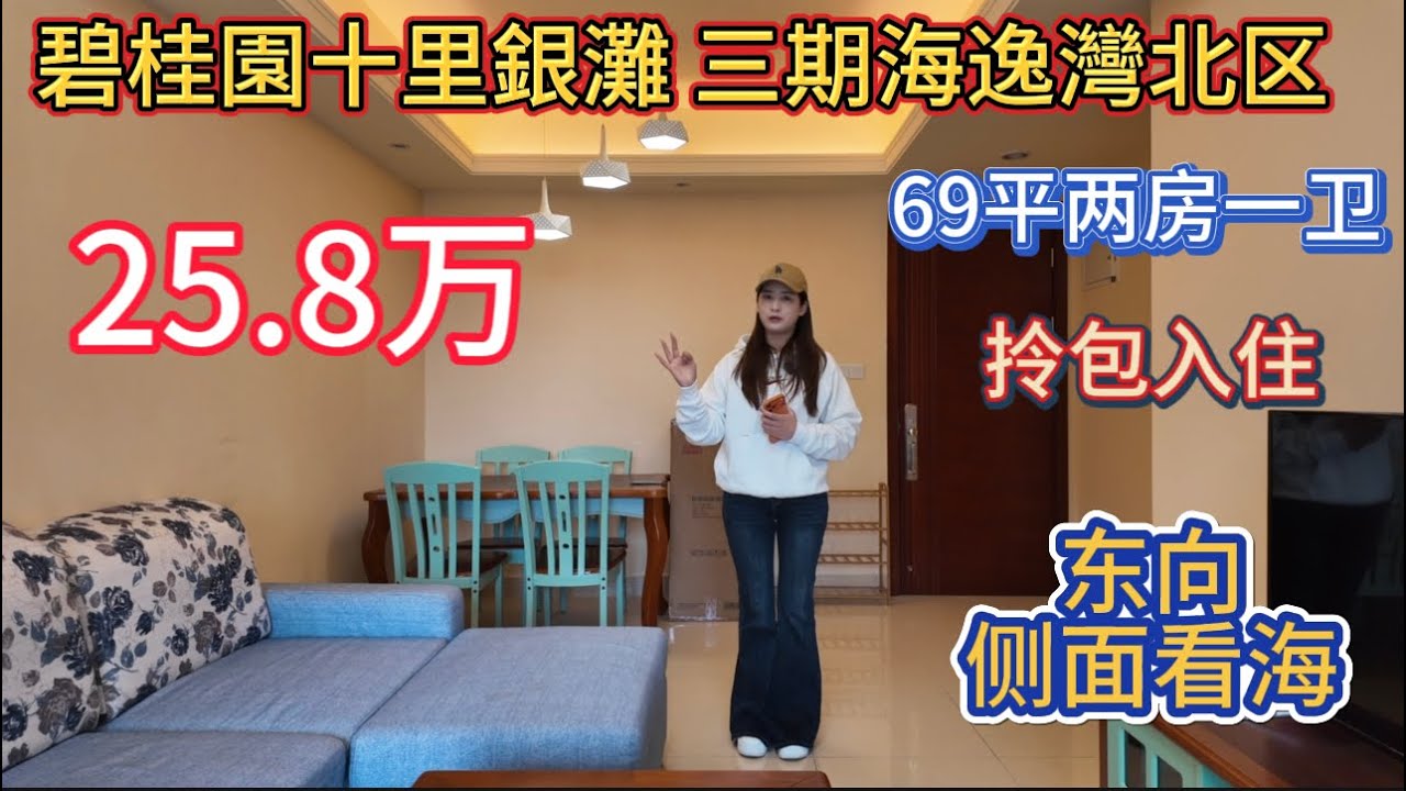 碧桂園十里銀灘二手笋盘报道！三期海逸灣北区69平两房一卫25.8万！拎包入住东向看海手續齊随时可以睇！
