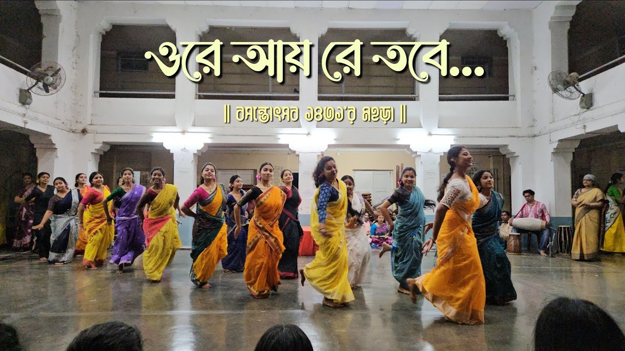 ওরে আয় রে তবে - Ore Aye Re Tobe | বসন্তোৎসব মহড়া ১৪৩১ | বিশ্বভারতী, শান্তিনিকেতন