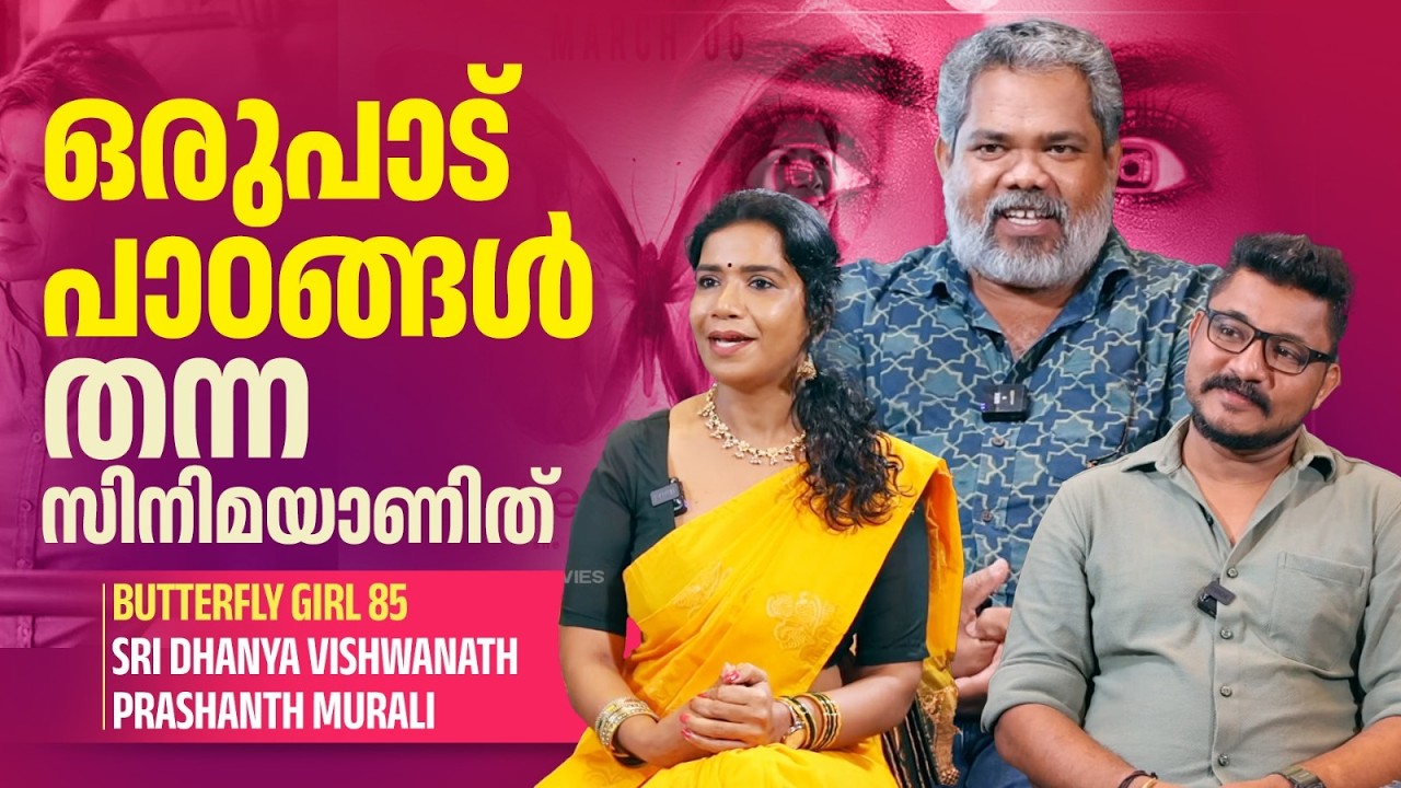 ഒരുപാട് പാഠങ്ങൾ തന്ന സിനിമയാണിത് | Butterfly Girl 85 | Sri Dhanya Vishwanath | Prashanth Murali