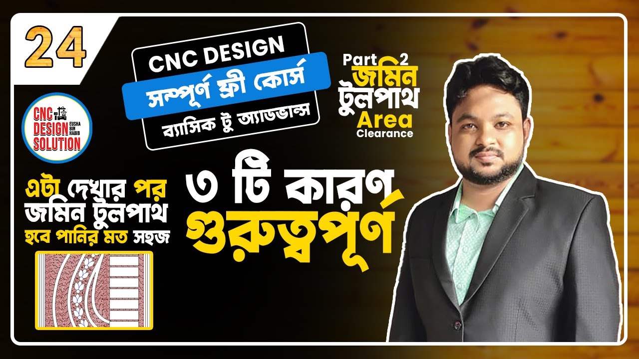 CNC Design Master Course | Artcam | Lesson 24 |Area Clearance | গুরুত্বপূর্ণ  তিনটি বিষয়। বাংলা |